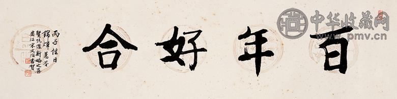 宋文治 行书“百年好合” 镜心 纸本