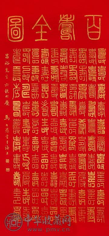 马公愚 篆书百寿全图 立轴 红笺纸本