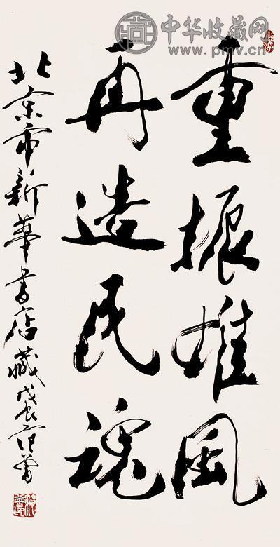 范曾 2005年作 书法 立轴 水墨纸本