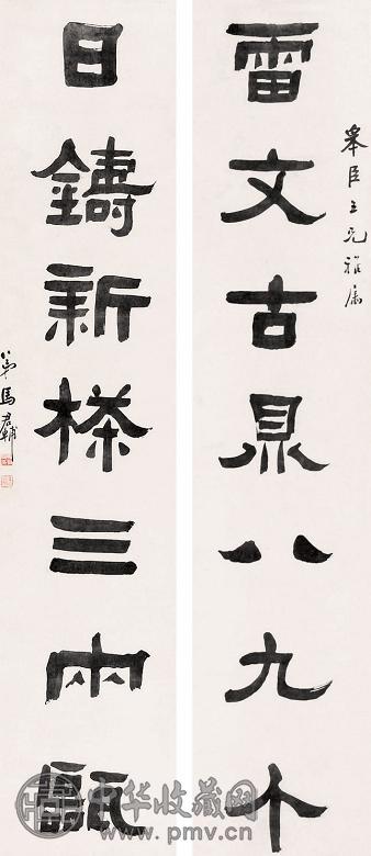 马君辅 对联 立轴
