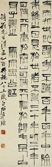 齐白石 现代 篆书 轴