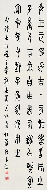 罗振玉 临古器铭文 立轴 纸本