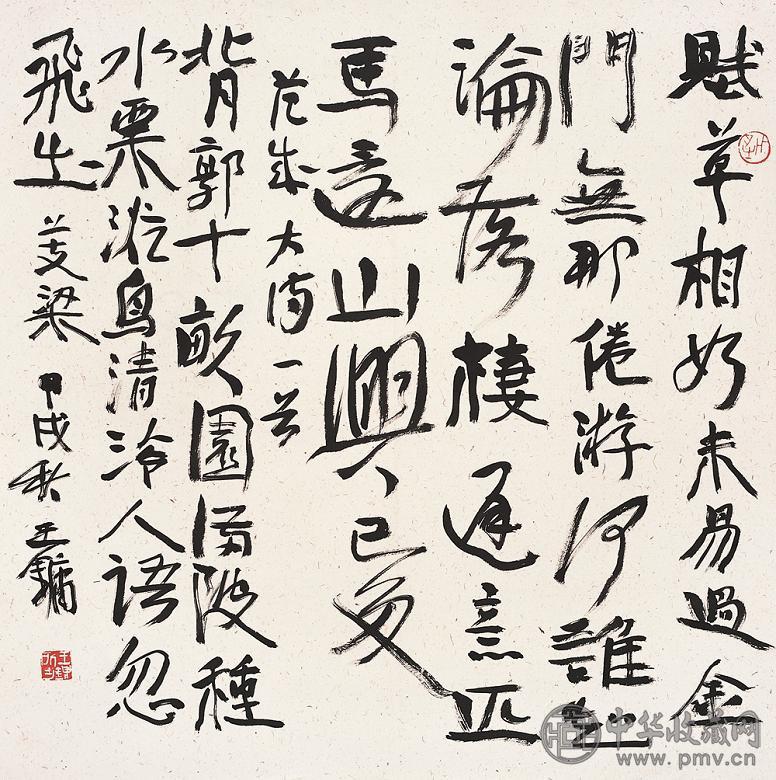 王镛 1994年作 书法 镜心 纸本