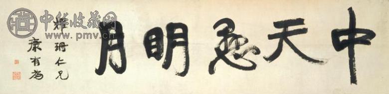 康有为 书法 镜心 水墨纸本