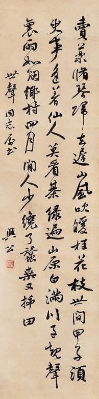 余兴公 书法 立轴 水墨纸本