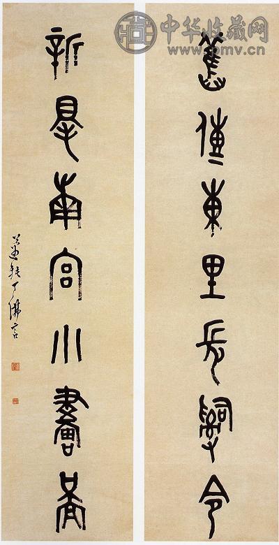 丁佛言 篆书七言联