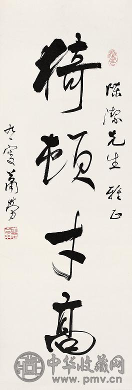 萧劳 书法 镜心 纸本