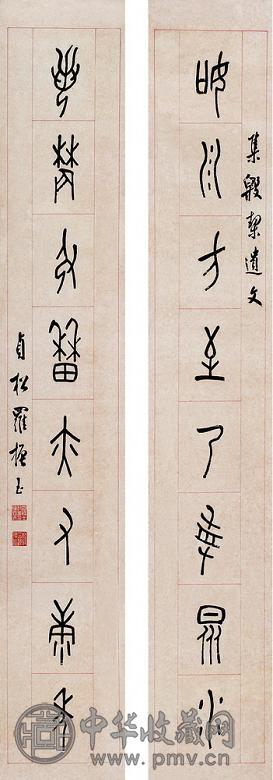 罗振玉 甲骨文八言联 对联 纸本