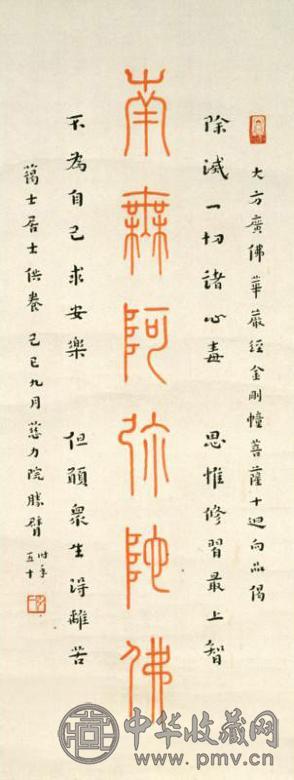 弘一 1929年作 硃笔佛号 立轴 水墨纸本