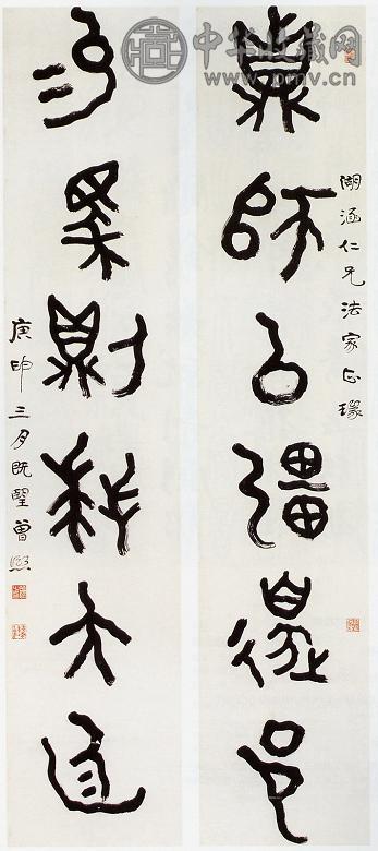 曾熙 篆书六言联