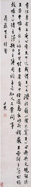 沈尹默 行书世说新语 立轴 纸本