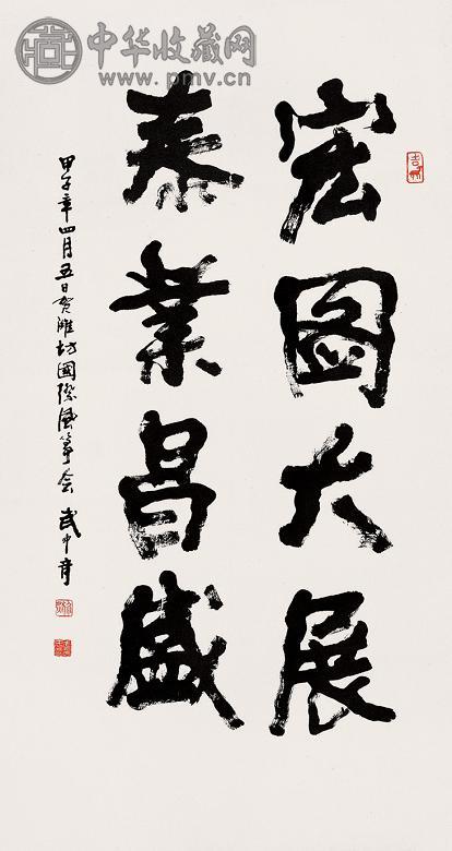 武中奇 行书 立轴 纸本