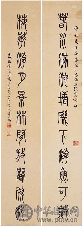 叶为铭 篆书十一言联