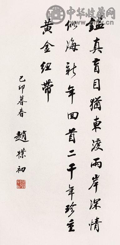 赵朴初 行书 立轴 纸本