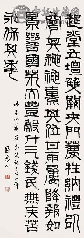 区衮公 书法 镜心