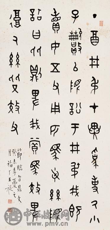 王福厂 1943年作 书法 立轴 纸本