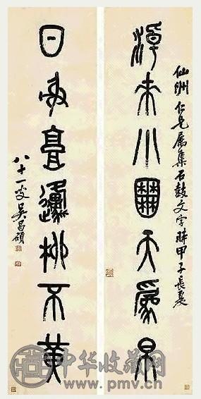 近现代 吴昌硕 篆书 七言联