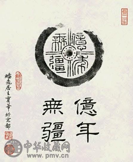 边宝华 2000年作 亿年无疆 纸上 书法