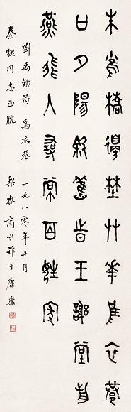 商承祚 书法 立轴 水墨纸本