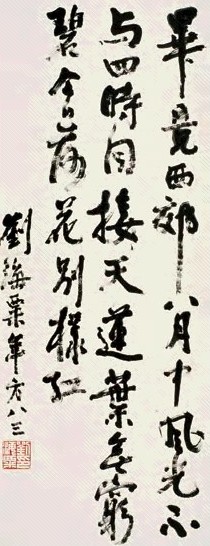 刘海粟 书法 立轴 墨色纸本