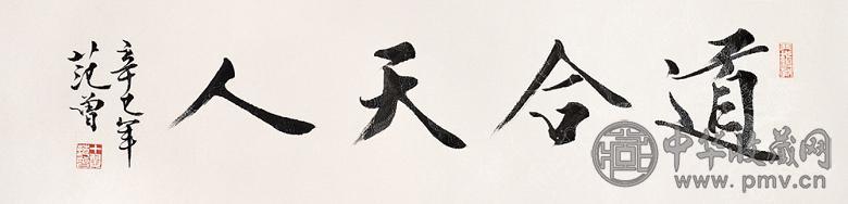 范曾 2001年作 行书 镜心 水墨纸本