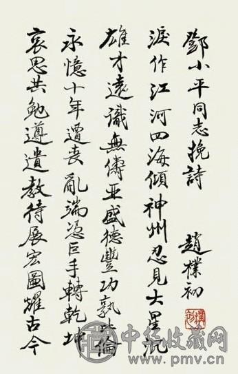 赵朴初 行书 立轴 水墨纸本