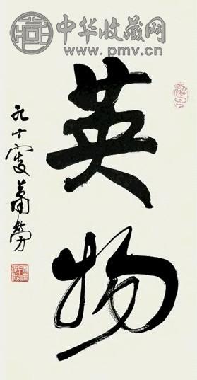 萧劳 英物 立轴 水墨纸本