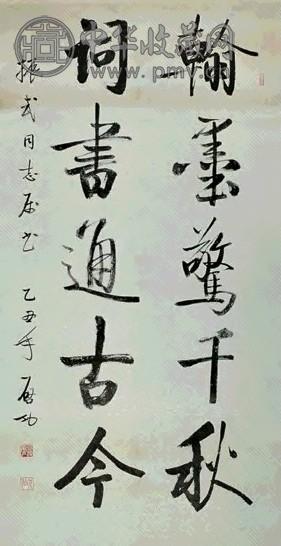 启功 1985年 行书 立轴 水墨纸本