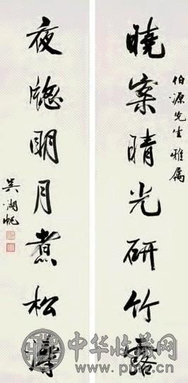 吴湖帆 行书七言联 对联 水墨纸本