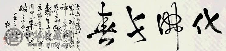 张枕绿 化佛长春图 镜心 设色纸本