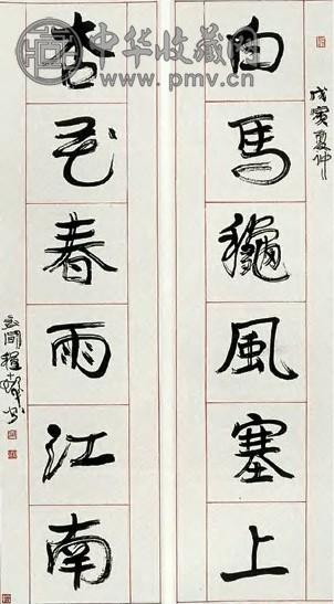 程十发 行书六言 对联 纸本