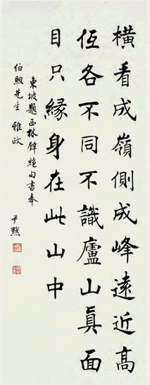 沈尹默 楷书 立轴 纸本