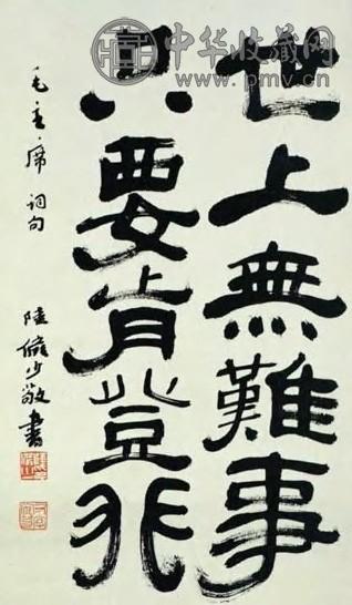 陆俨少 近代 隶书毛主席词 轴