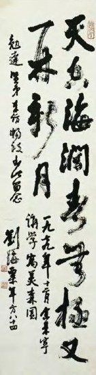 刘海粟 现代 行书 轴