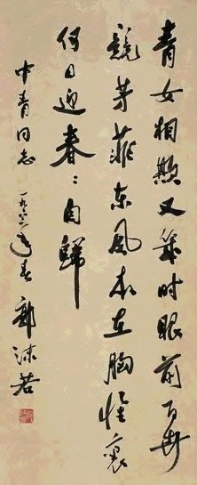 现代 郭沫若 行书 轴