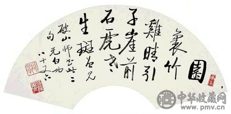 启功 1997年作 书法 扇面 水墨纸本