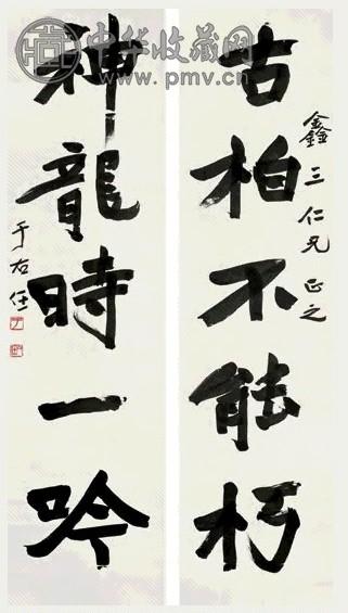 于右任 行书五言联 立轴 纸本