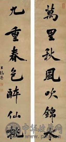 王懿荣 行楷七言联 对联 墨笔
