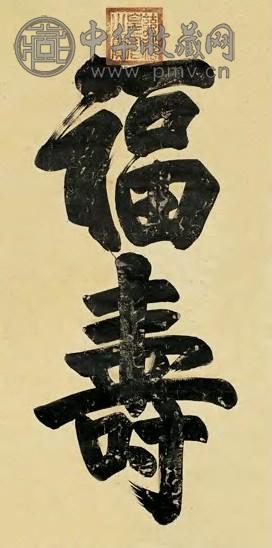 慈禧 1980年 御笔 镜心