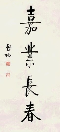 启功 书法 立轴