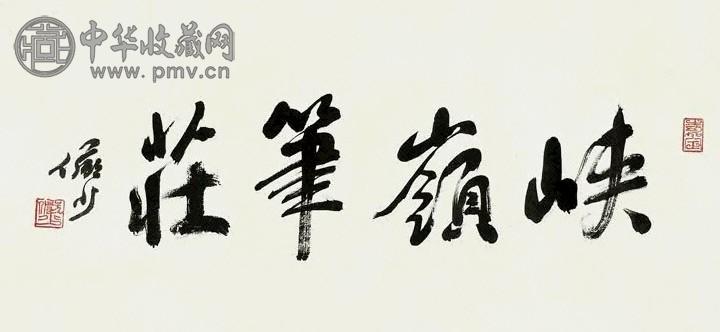 陆俨少 行书“峡岭笔庄” 镜心 水墨纸本