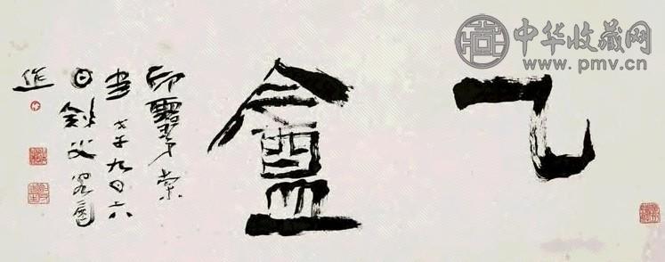 高剑父 戊子(1948年)作 行书 镜心 水墨纸本 收藏资讯|艺术家|书画家|书画名人|书法家-中华收藏网