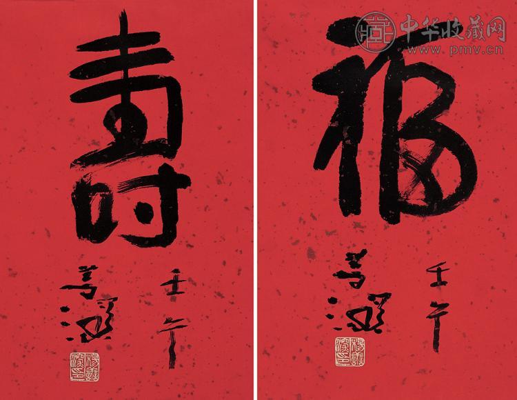 杨善深 壬午(2002年)作 书法(2帧) 镜心 水墨纸本