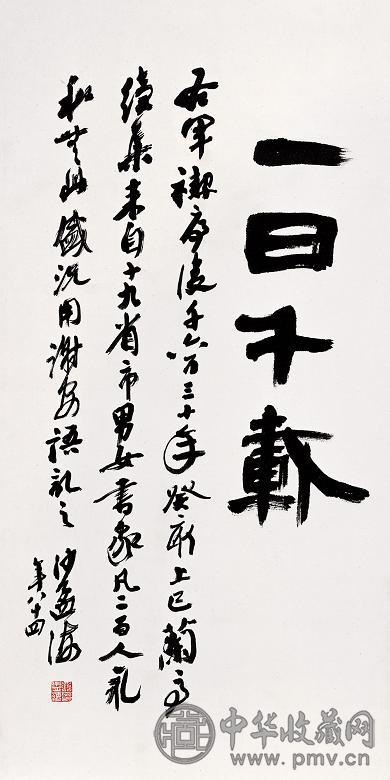 沙孟海 1983年作 隶书“一日千载” 镜心 水墨纸本