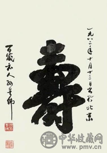 孙墨佛 书法（寿字） 立轴