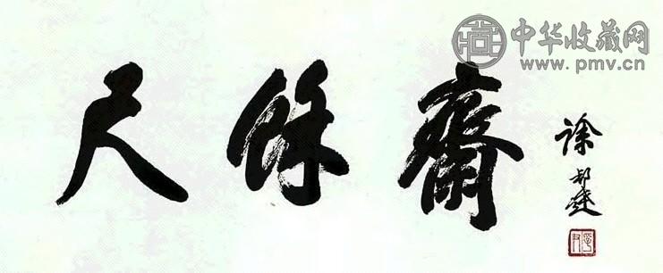 当代 徐邦达 行书 镜心