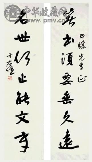 于右任 行书七言联 对联 纸本