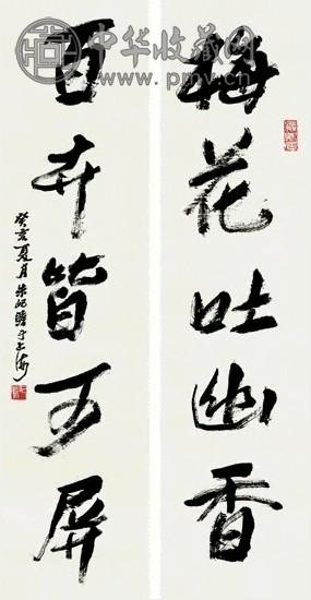 朱屺瞻 行书 五言联