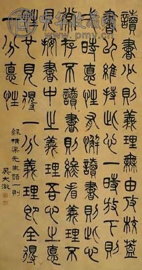 吴大澂 现代 篆书 轴