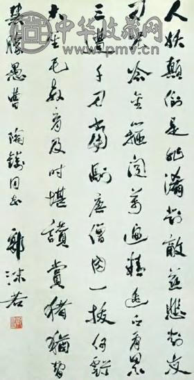 郭沫若 现代 行书 轴
